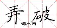 侯登峰弄破楷書怎么寫