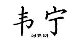 丁謙韋寧楷書個性簽名怎么寫