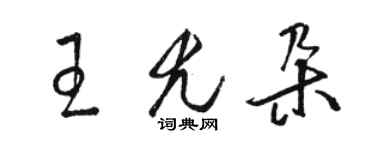 駱恆光王尤朵草書個性簽名怎么寫