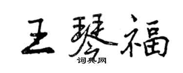 曾慶福王琴福行書個性簽名怎么寫
