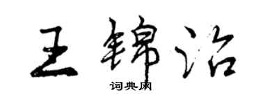 曾慶福王錦治行書個性簽名怎么寫