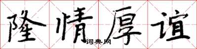 周炳元隆情厚誼楷書怎么寫