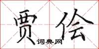 田英章賈儈楷書怎么寫