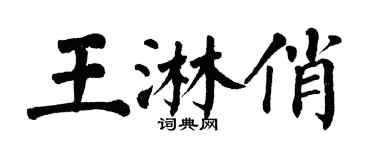翁闓運王淋俏楷書個性簽名怎么寫
