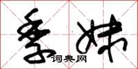 朱錫榮季妹草書怎么寫
