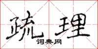 侯登峰疏理楷書怎么寫