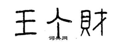 曾慶福王丁財篆書個性簽名怎么寫