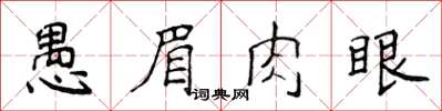 侯登峰愚眉肉眼楷書怎么寫