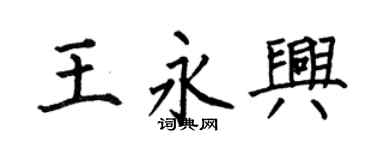 何伯昌王永興楷書個性簽名怎么寫