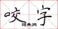 侯登峰咬字楷書怎么寫