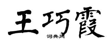 翁闓運王巧霞楷書個性簽名怎么寫