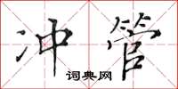 黃華生沖管楷書怎么寫