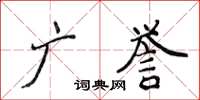 侯登峰廣譽楷書怎么寫