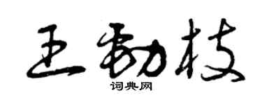 曾慶福王勁枝草書個性簽名怎么寫