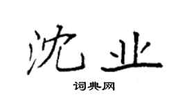 袁強沈業楷書個性簽名怎么寫