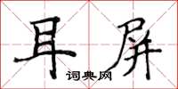 侯登峰耳屏楷書怎么寫