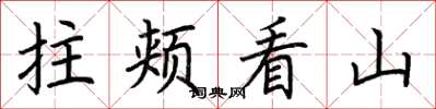 荊霄鵬拄頰看山楷書怎么寫