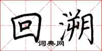 荊霄鵬回溯楷書怎么寫