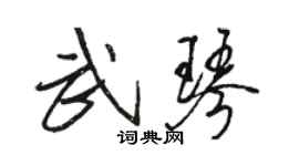 駱恆光武琴行書個性簽名怎么寫