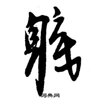 王鐸集字千字文中職的寫法