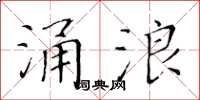 黃華生涌浪楷書怎么寫