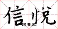 周炳元信悅楷書怎么寫