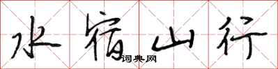 段相林水宿山行行書怎么寫