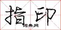 龐中華指印行書怎么寫