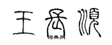 陳聲遠王長順篆書個性簽名怎么寫