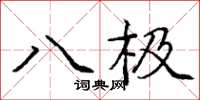 龐中華八極楷書怎么寫