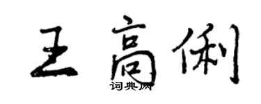 曾慶福王高俐行書個性簽名怎么寫