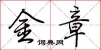 荊霄鵬金章行書怎么寫