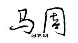 曾慶福馬周行書個性簽名怎么寫