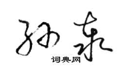 駱恆光孫泰草書個性簽名怎么寫