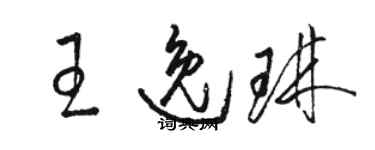 駱恆光王逸琳草書個性簽名怎么寫