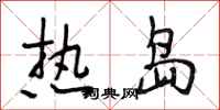 段相林熱島行書怎么寫