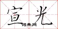 黃華生宣光楷書怎么寫