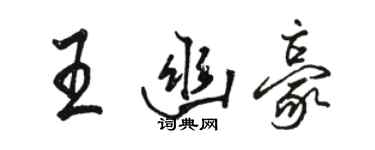 駱恆光王幽豪行書個性簽名怎么寫