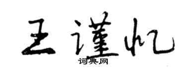 曾慶福王謹憶行書個性簽名怎么寫