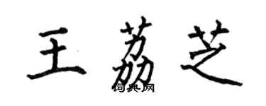 何伯昌王荔芝楷書個性簽名怎么寫