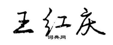 曾慶福王紅慶行書個性簽名怎么寫