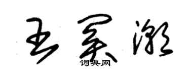 朱錫榮王關潮草書個性簽名怎么寫