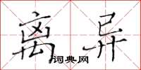 黃華生離異楷書怎么寫