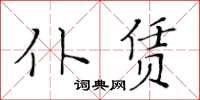 黃華生仆賃楷書怎么寫