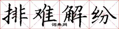 丁謙排難解紛楷書怎么寫