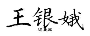 丁謙王銀娥楷書個性簽名怎么寫