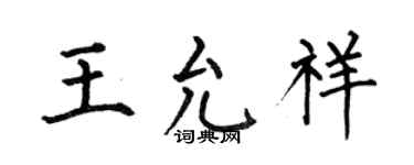 何伯昌王允祥楷書個性簽名怎么寫