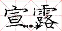 龐中華宣露楷書怎么寫