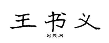 袁強王書義楷書個性簽名怎么寫