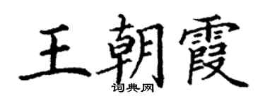 丁謙王朝霞楷書個性簽名怎么寫